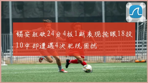 锡安狂砍24分4板1断表现抢眼18投10中却遭遇4次犯规困扰