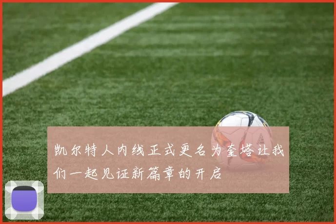 凯尔特人内线正式更名为奎塔让我们一起见证新篇章的开启