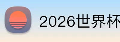 2026世界杯资格赛 Logo
